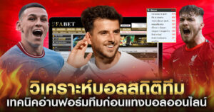 วิเคราะห์จากสถิติทีม