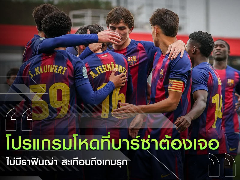 บาร์เซโลน่า-ท้ายฤดูกาล