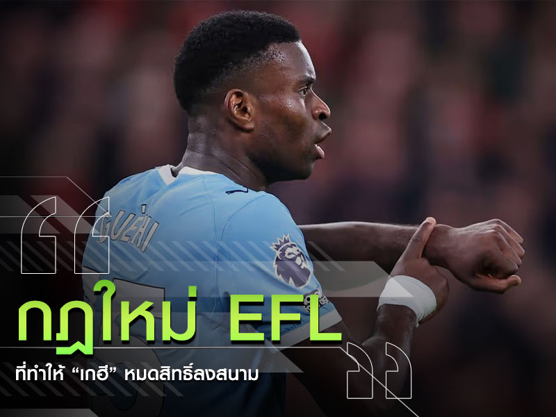 กฎใหม่ EFL
