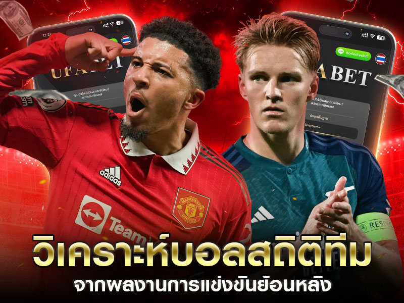 สถิติทีมย้อนหลัง