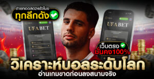 วิเคราะห์บอลระดับโลก