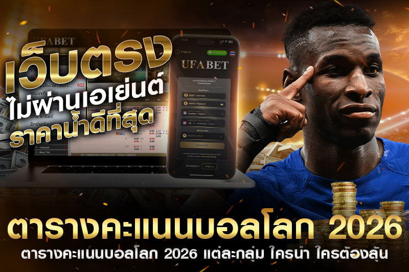 บอลโลก-2026-แต่ละกลุ่ม
