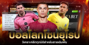 วิเคราะห์บอลโลกโซนยุโรป