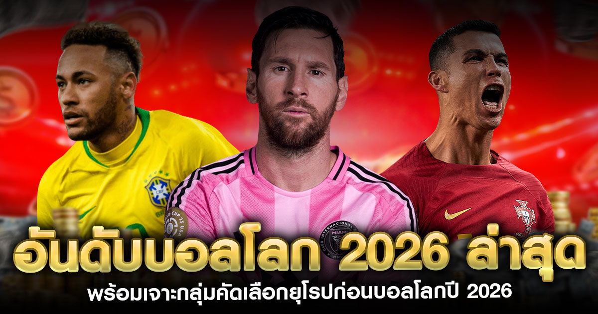 อันดับบอลโลก-2026