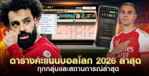 ตารางคะแนนบอลโลก-2026