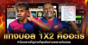 แทงบอล1x2คืออะไร