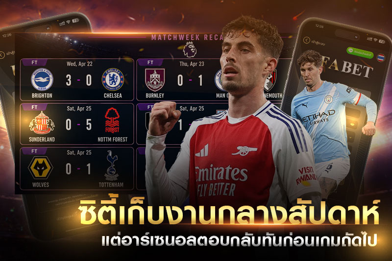อาร์เซนอลและแมนซิตี้