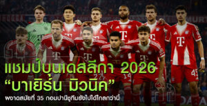 บาเยิร์น-มิวนิค