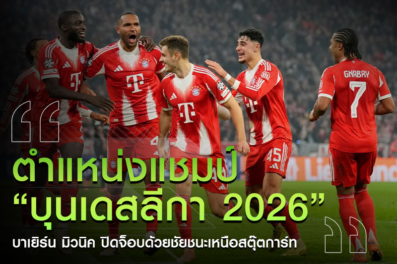 วิเคราะห์ฟุตบอล-แชมป์บุนเดสลีกา-2026