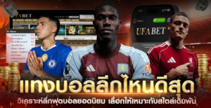 แทงบอลลีกไหนดี