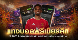 แทงบอลพรีเมียร์ลีก