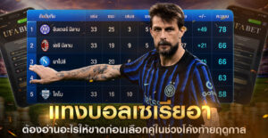 แทงบอลเซเรียอา-2026