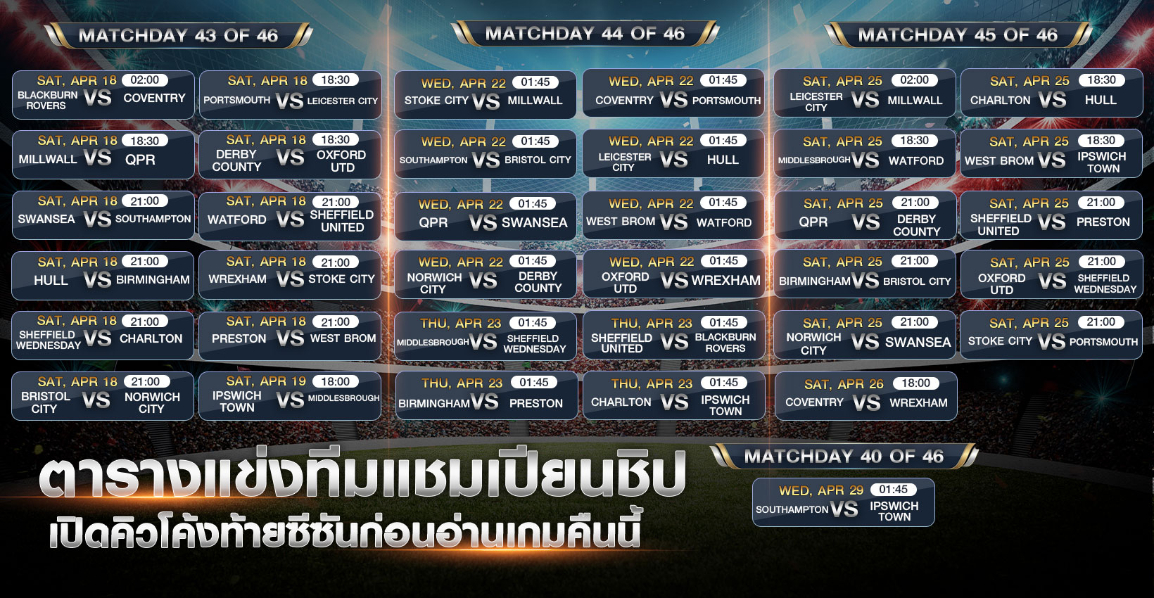 โปรแกรมบอล-แชมเปียนชิป-2026