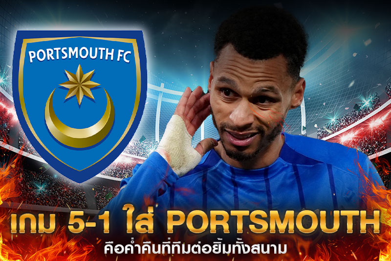 Coventry-ชนะ-Portsmouth
