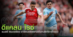 ดีแคลน-ไรซ์-อาร์เซน่อล