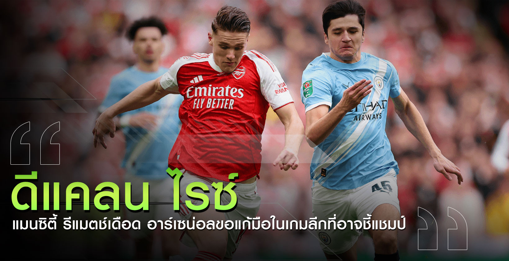ดีแคลน-ไรซ์-อาร์เซน่อล