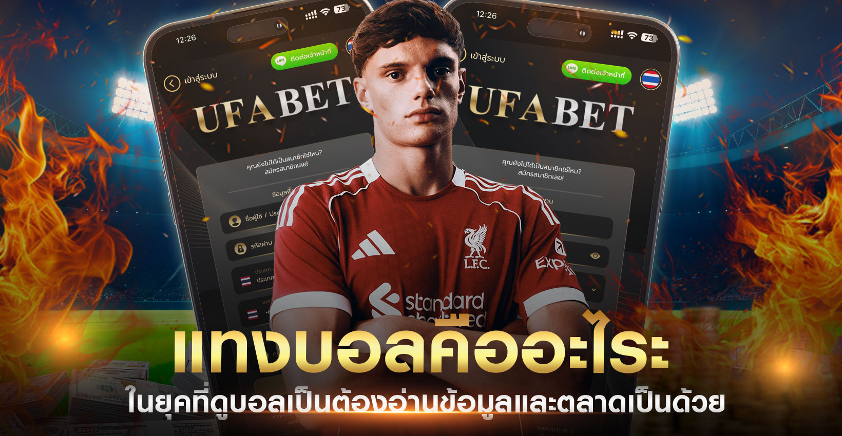 แทงบอลคืออะไร