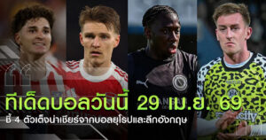 4-ตัวเต็งบอลน่าเชียร์