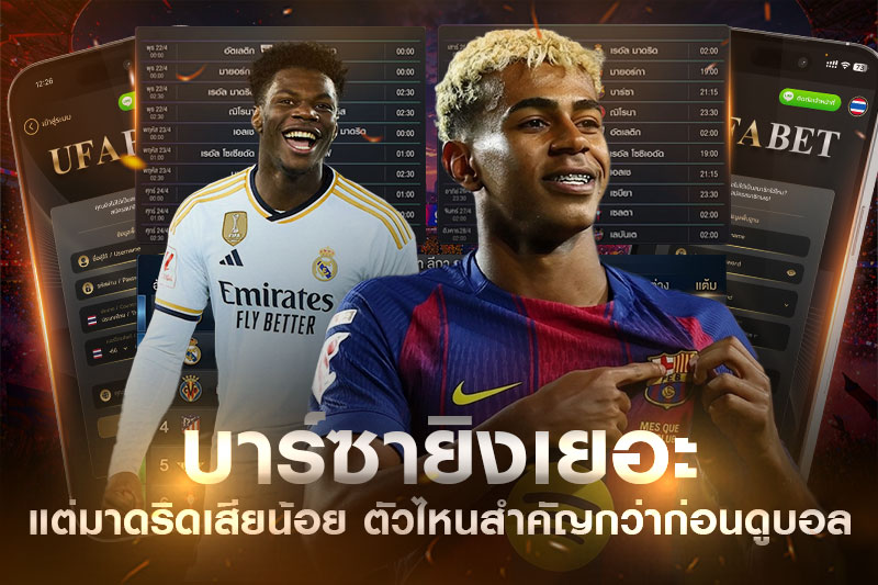 บาร์ซ่ายิงเยอะมาดริดเสียน้อย