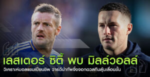 เลสเตอร์-ซิตี้-พบ-มิลล์วอลล์