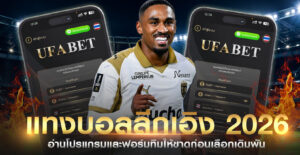 ตารางการแข่งขันลีกเอิง 2026
