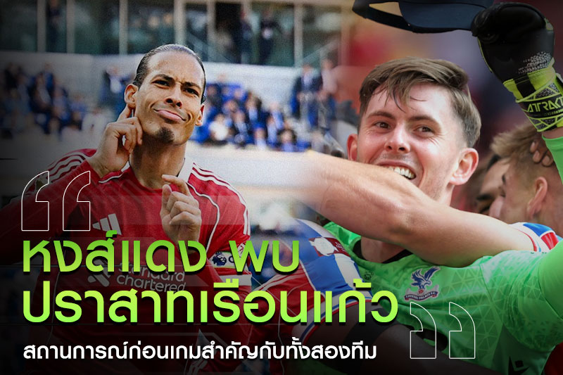 คาดการณ์รายชื่อผู้เล่นตัวจริง