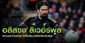 อลิสซง ยังไม่ฟิตเต็มร้อย