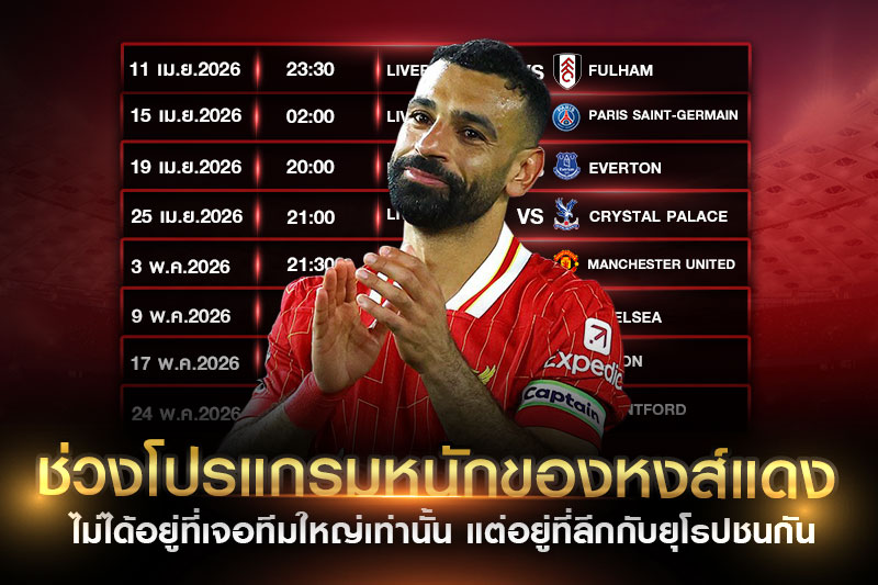 ลิเวอร์พูล-โปรแกรมแข่งแน่น