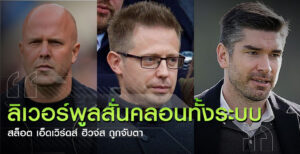 ผู้บริหารลิเวอร์พูลถูกจับตา
