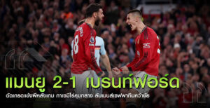 ตัดเกรดแมนยูหลังเกม