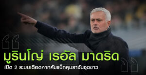 มูรินโญ่-เรอัล-มาดริด