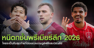 หนีตกชั้นพรีเมียร์ลีก-2026
