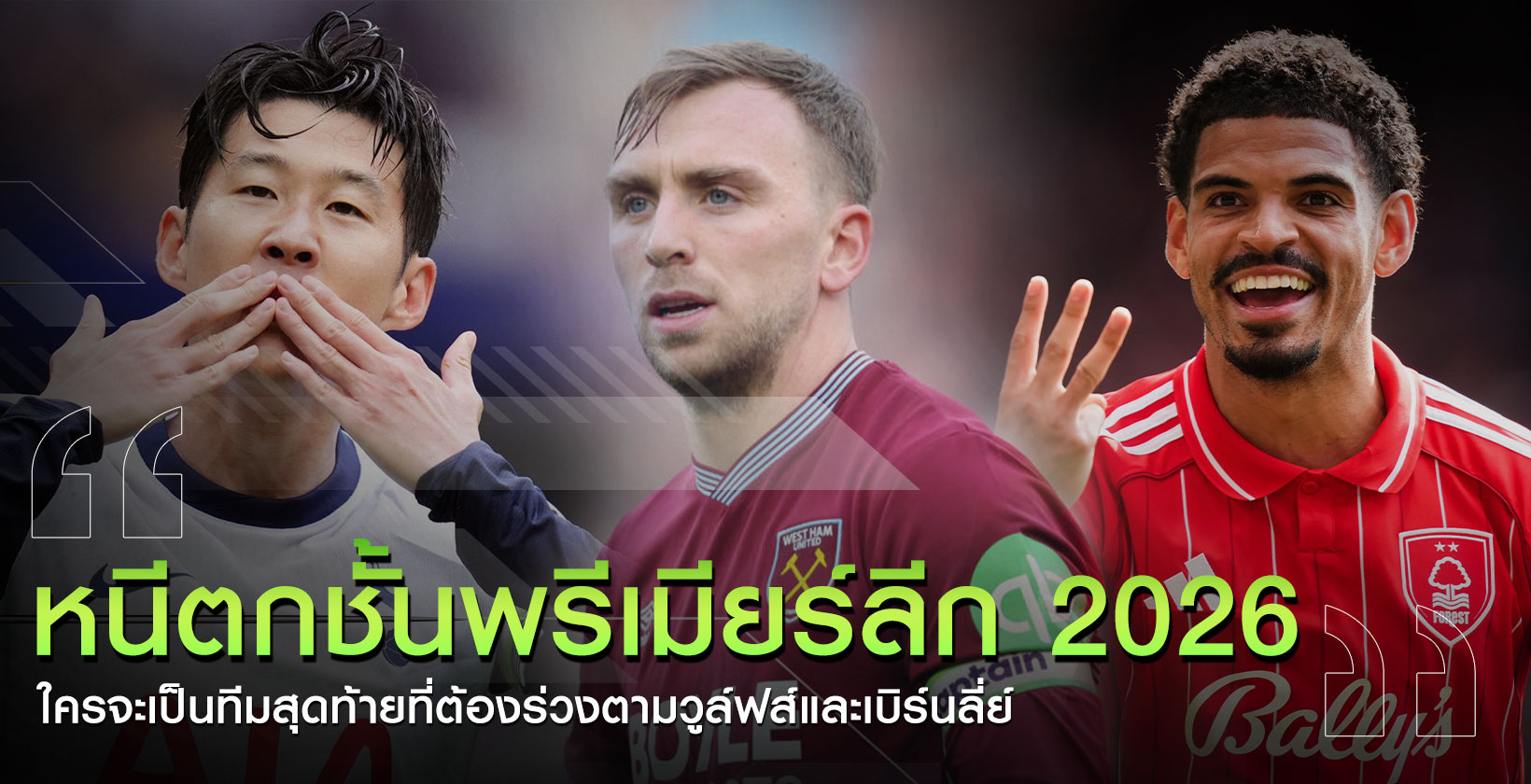 หนีตกชั้นพรีเมียร์ลีก-2026