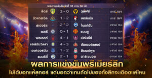 พรีเมียร์ลีก-โค้งท้ายฤดูกาล-2026