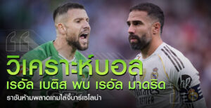 เรอัล-เบติส-พบ-เรอัล-มาดริด