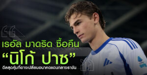 เรอัล-มาดริด-ซื้อ-นิโก้-ปาซ