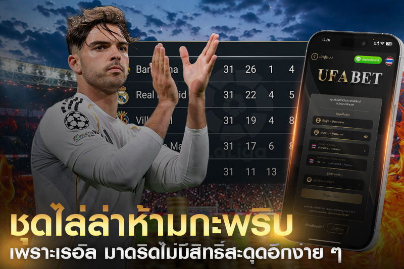 การไล่ล่าจ่าฝูงลาลีกา