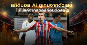 สถิติบอลAI