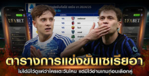 ตารางแข่งขันเซเรียอา