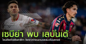 เซบีย่า พบ เลบันเต้ ไลน์อัพ