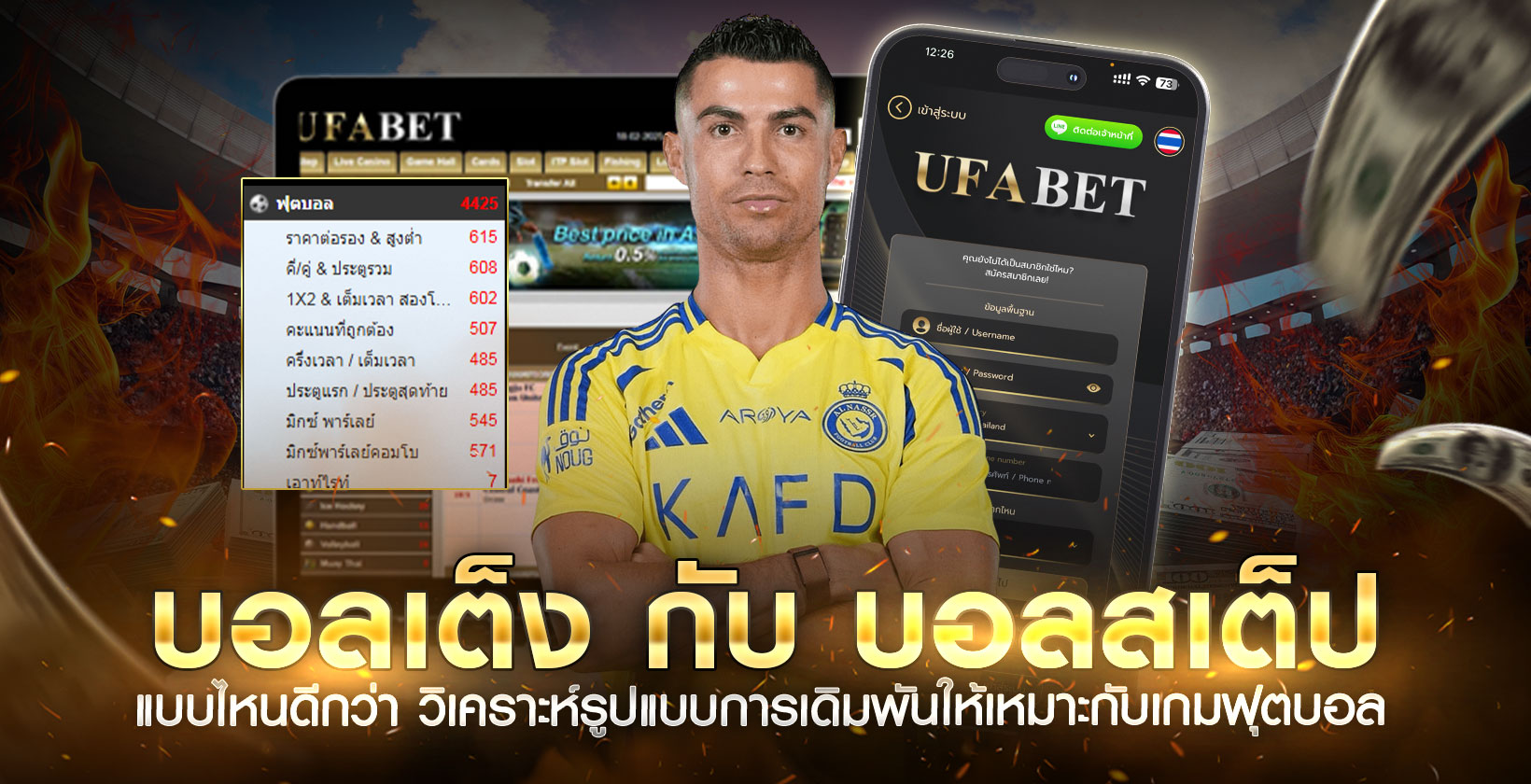 บอลเต็ง บอลสเต็ป แบบไหนดีกว่า