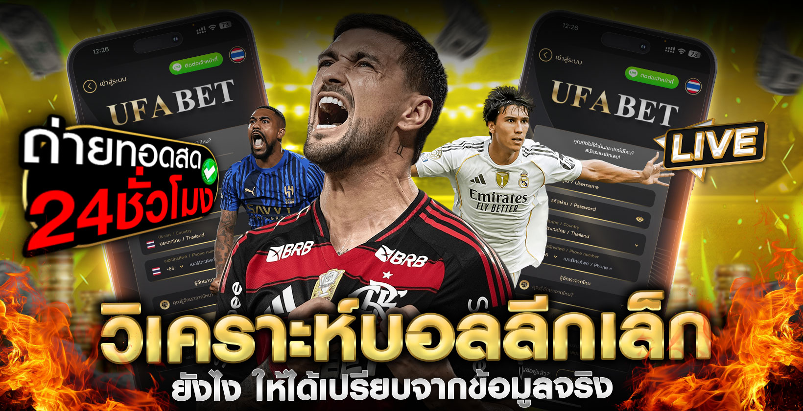 วิเคราะห์บอลลีกเล็ก