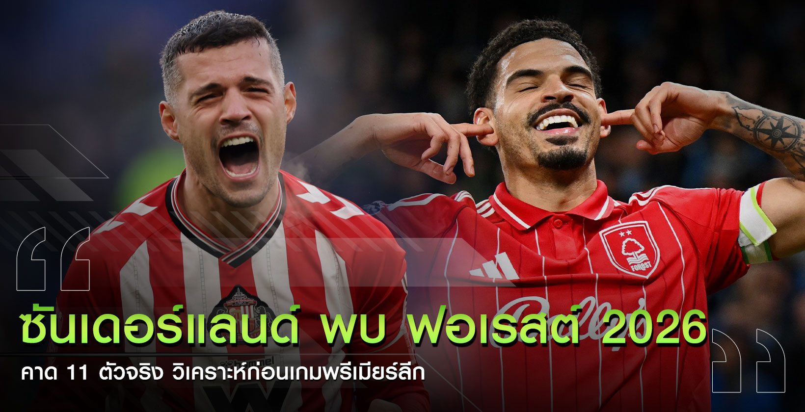 ซันเดอร์แลนด์-ฟอเรสต์-ไลน์อัพ