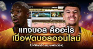 แทงบอลคืออะไร