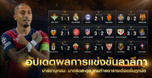 อัปเดตผลการแข่งขันลาลีกา