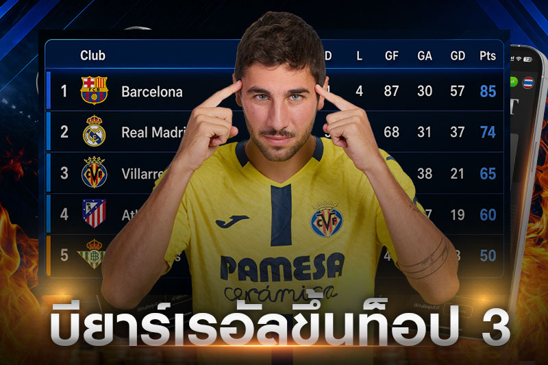 บียาร์เรอัลขึ้นท็อป3