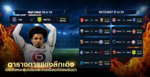 ตารางการแข่งลีกเอิง2026