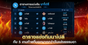 ตารางแข่งทีมนาโปลี