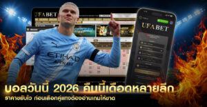 บอลวันนี้2026
