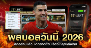 ผลบอลวันนี้2026